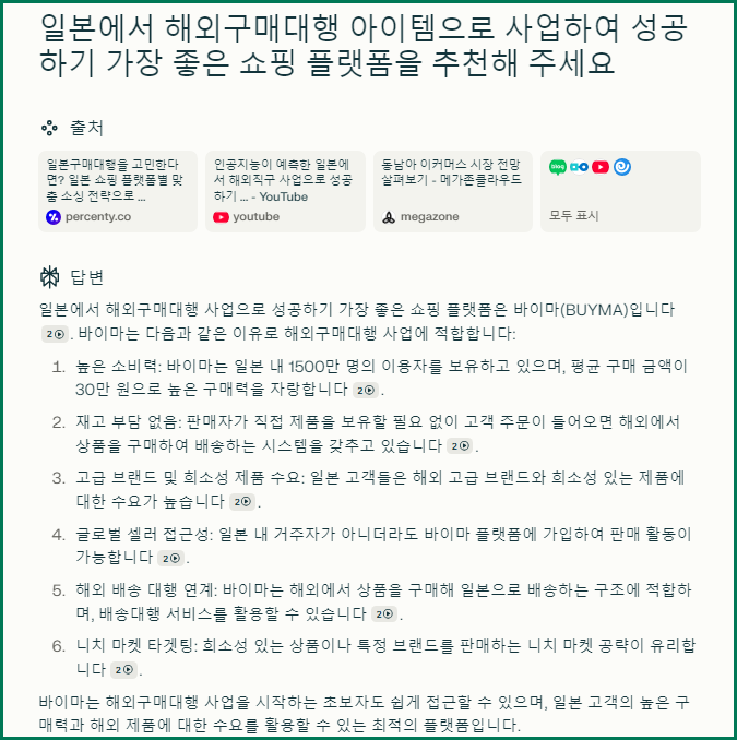 🤖 AI 퍼플렉시티가 바이마(Buyma) 플랫폼을 추천하는 이유