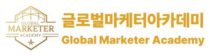 글로벌마케터 아카데미 로고
