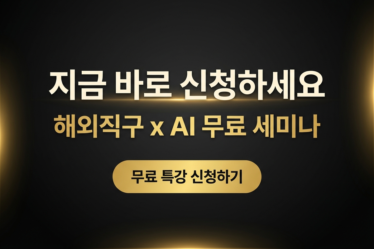 지금 바로 신청하세요 - 해외직구 x AI 무료 세미나 - 무료 특강 신청하기