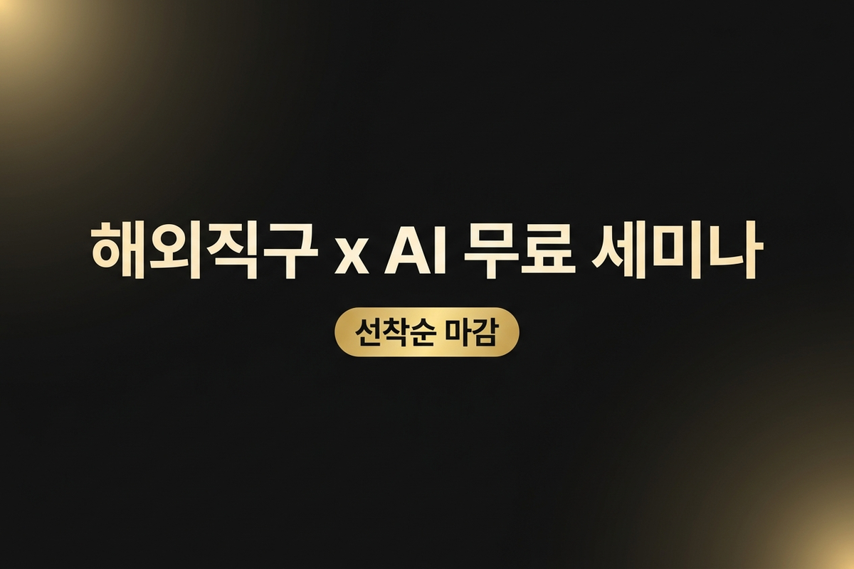 해외직구 x AI 무료 세미나 - 선착순 마감