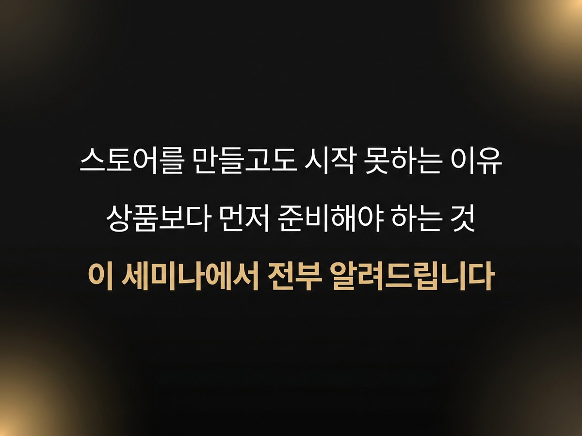 스토어를 만들고도 시작 못하는 이유 - 상품보다 먼저 준비해야 하는 것 - 이 세미나에서 전부 알려드립니다