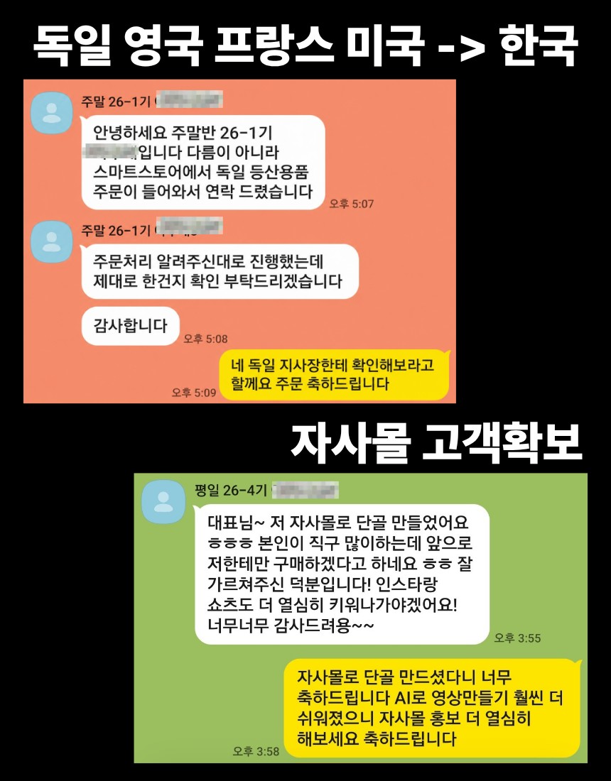 수강생 후기 - 독일·영국·프랑스·미국에서 한국으로 / 자사몰 고객 확보