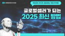 글로벌셀러가 되는 2025 최신 방법